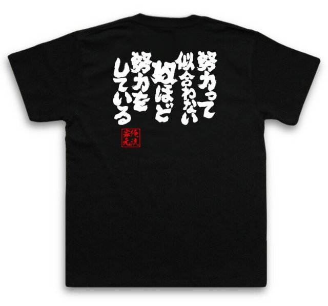 おもしろTシャツの俺流総本家|Tシャツ商品画像