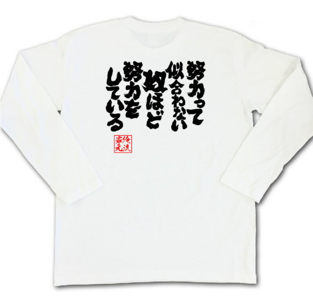 おもしろTシャツの俺流総本家|Tシャツ商品画像