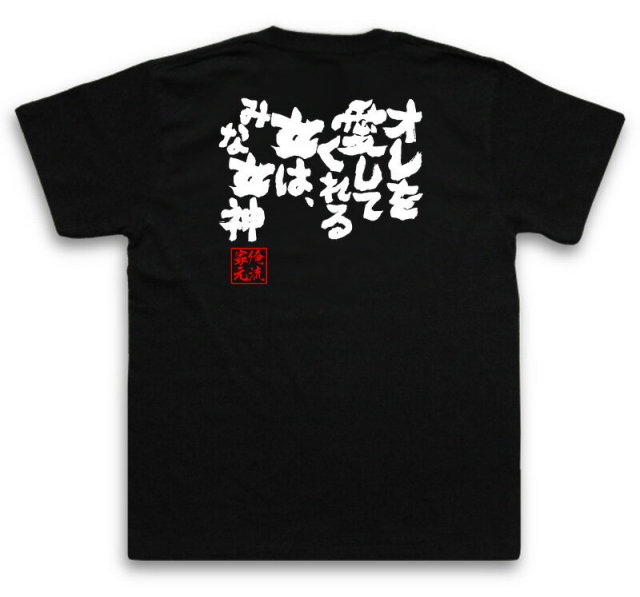 おもしろTシャツの俺流総本家|Tシャツ商品画像