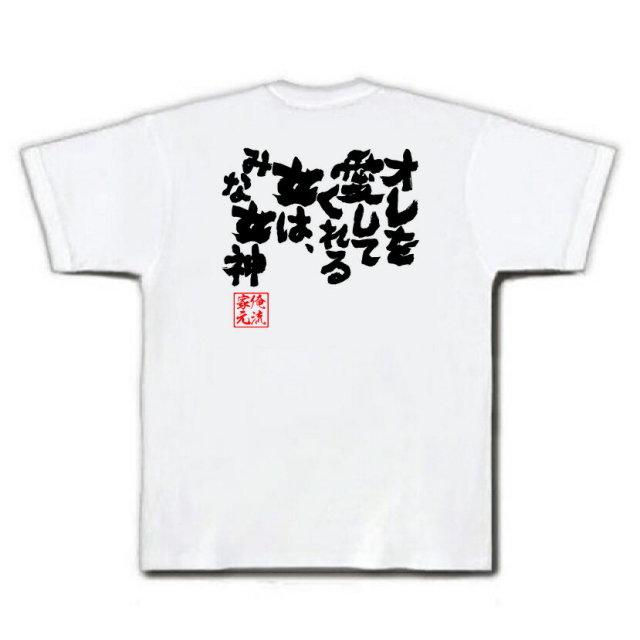 おもしろTシャツの俺流総本家|Tシャツ商品画像