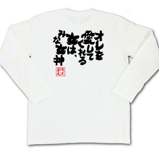 おもしろTシャツの俺流総本家|Tシャツ商品画像