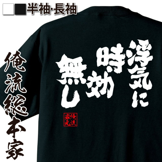 おもしろTシャツの俺流総本家|Tシャツ商品画像