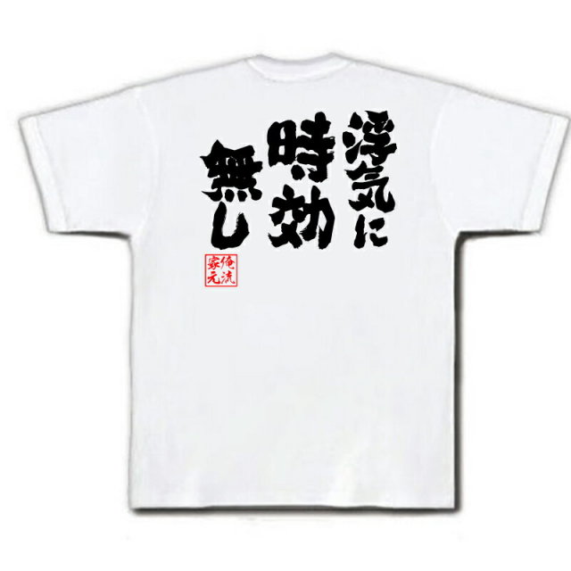 おもしろTシャツの俺流総本家|Tシャツ商品画像
