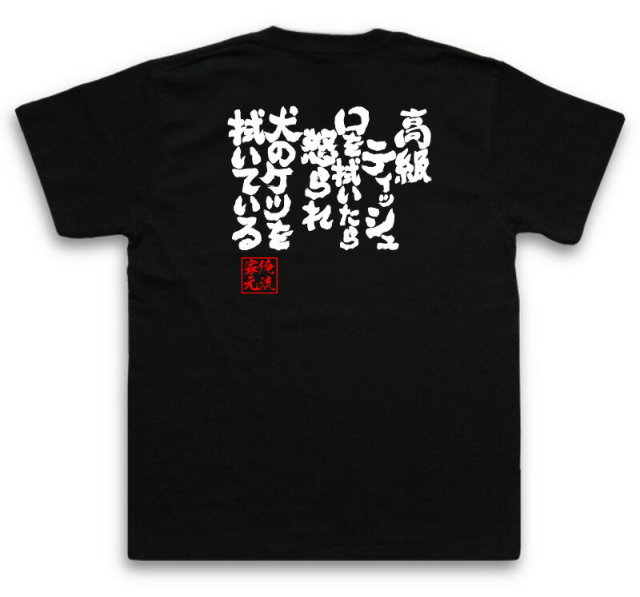 おもしろTシャツの俺流総本家|Tシャツ商品画像