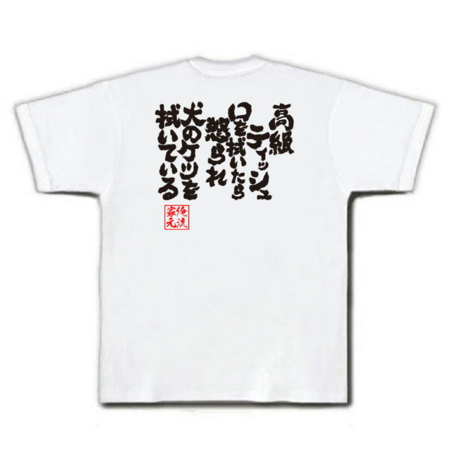 おもしろTシャツの俺流総本家|Tシャツ商品画像
