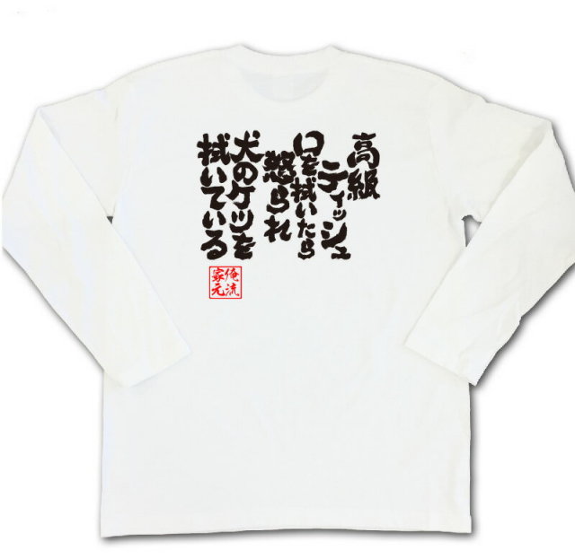 おもしろTシャツの俺流総本家|Tシャツ商品画像