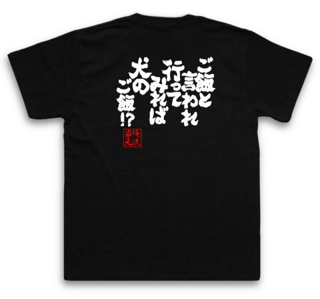 おもしろTシャツの俺流総本家|Tシャツ商品画像