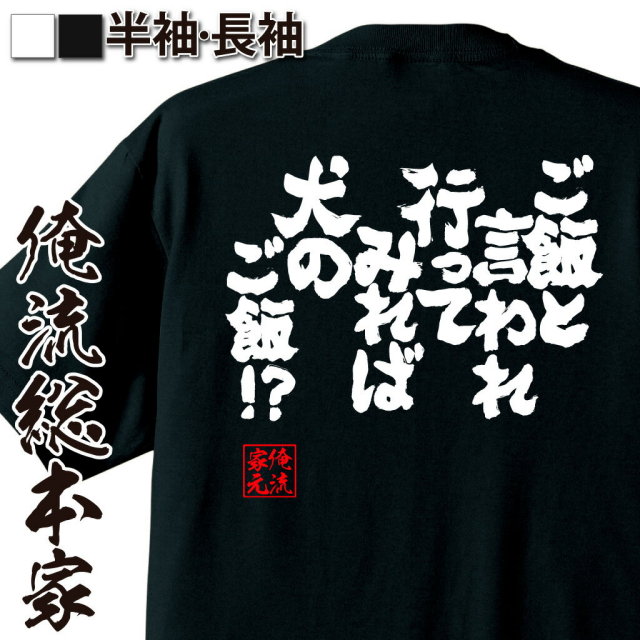 おもしろTシャツの俺流総本家|Tシャツ商品画像