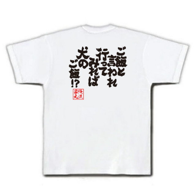 おもしろTシャツの俺流総本家|Tシャツ商品画像