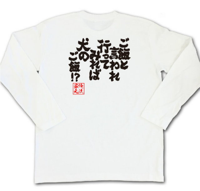 おもしろTシャツの俺流総本家|Tシャツ商品画像