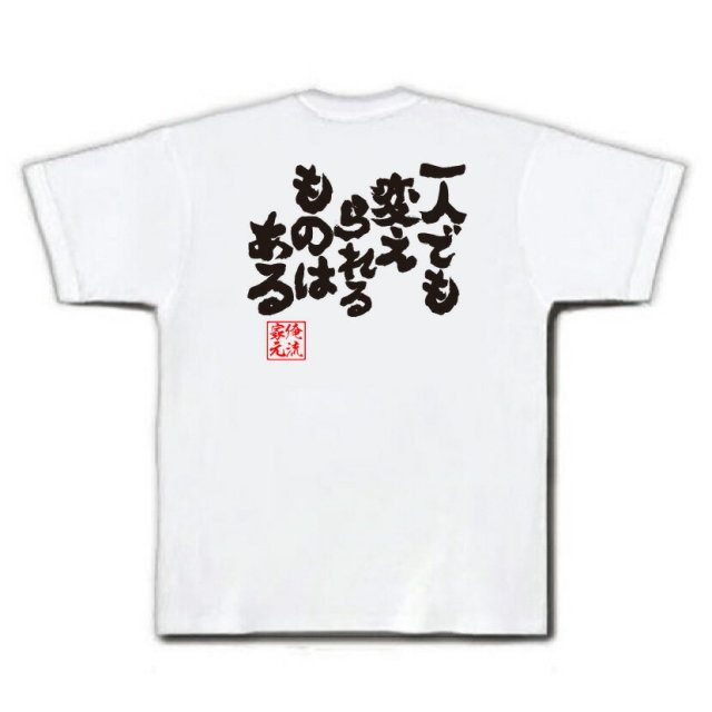 おもしろTシャツの俺流総本家|Tシャツ商品画像