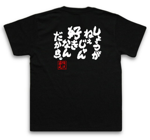 おもしろTシャツの俺流総本家|Tシャツ商品画像