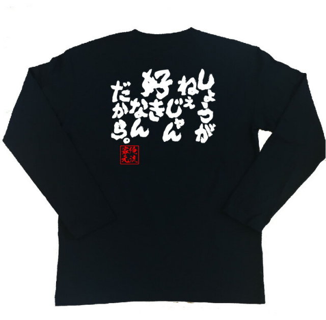 おもしろTシャツの俺流総本家|Tシャツ商品画像