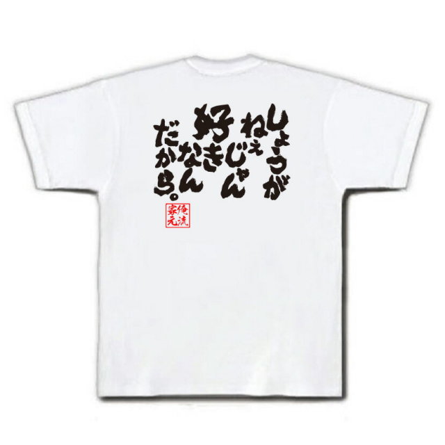 おもしろTシャツの俺流総本家|Tシャツ商品画像