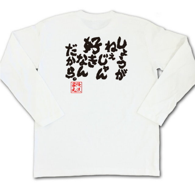 おもしろTシャツの俺流総本家|Tシャツ商品画像