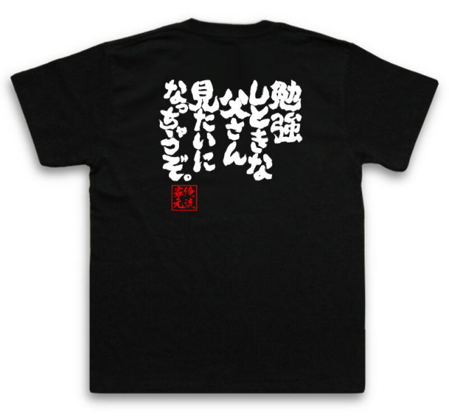 おもしろTシャツの俺流総本家|Tシャツ商品画像