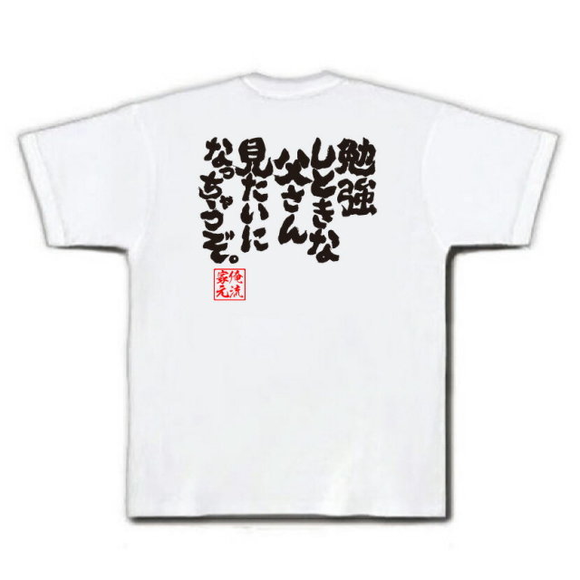 おもしろTシャツの俺流総本家|Tシャツ商品画像