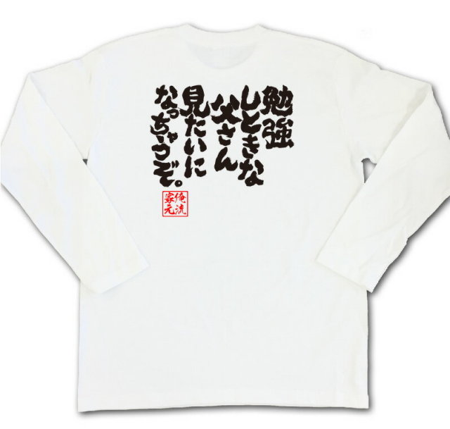 おもしろTシャツの俺流総本家|Tシャツ商品画像
