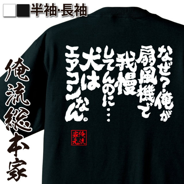 おもしろTシャツの俺流総本家|Tシャツ商品画像