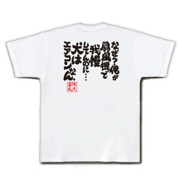 おもしろTシャツの俺流総本家|Tシャツ商品画像