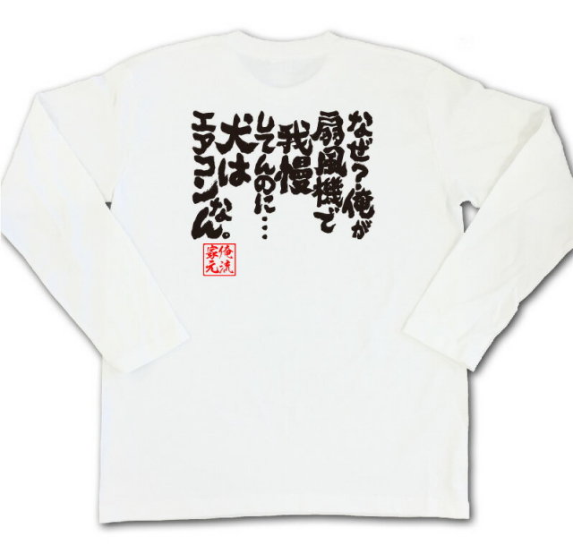 おもしろTシャツの俺流総本家|Tシャツ商品画像