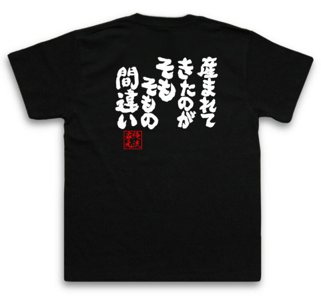 おもしろTシャツの俺流総本家|Tシャツ商品画像