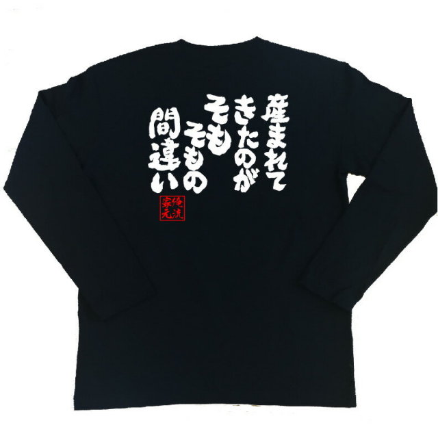 おもしろTシャツの俺流総本家|Tシャツ商品画像