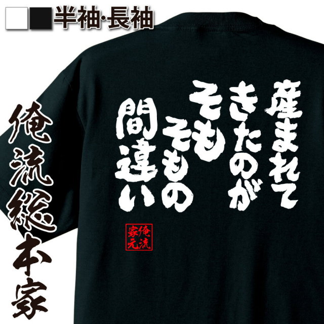 おもしろTシャツの俺流総本家|Tシャツ商品画像