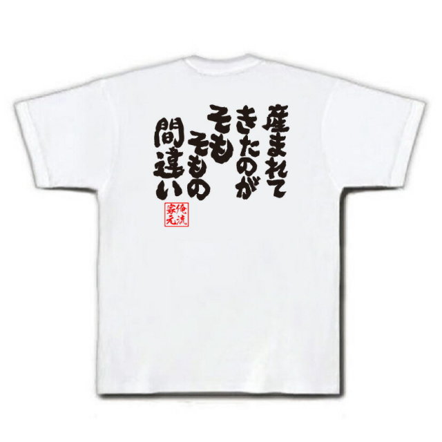 おもしろTシャツの俺流総本家|Tシャツ商品画像