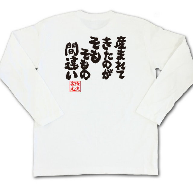 おもしろTシャツの俺流総本家|Tシャツ商品画像