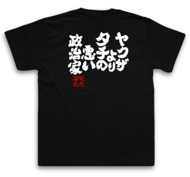 おもしろTシャツの俺流総本家|Tシャツ商品画像