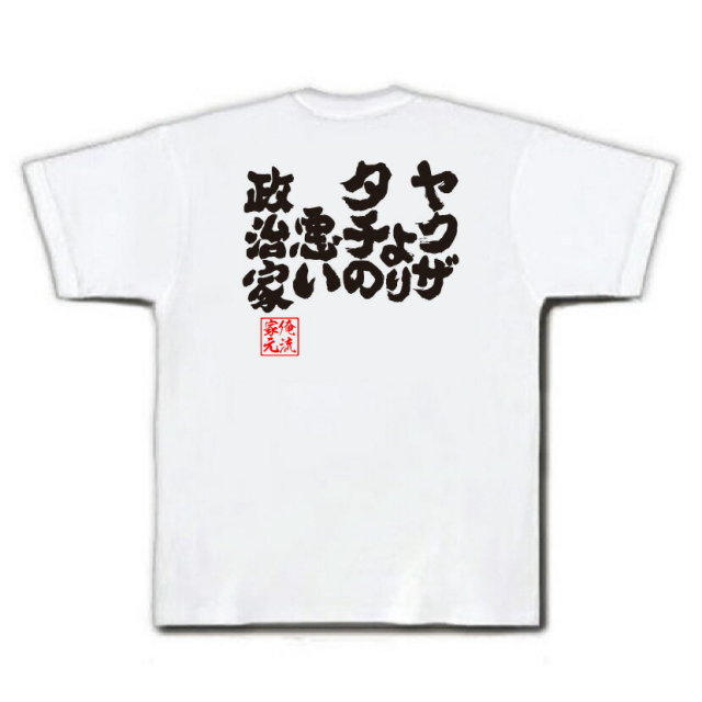 おもしろTシャツの俺流総本家|Tシャツ商品画像