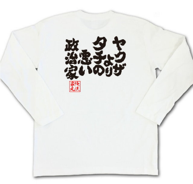 おもしろTシャツの俺流総本家|Tシャツ商品画像