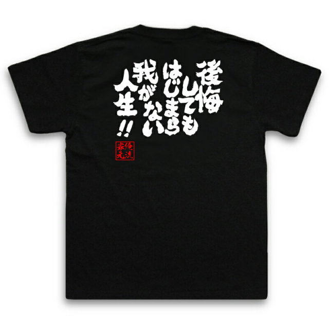 おもしろTシャツの俺流総本家|Tシャツ商品画像