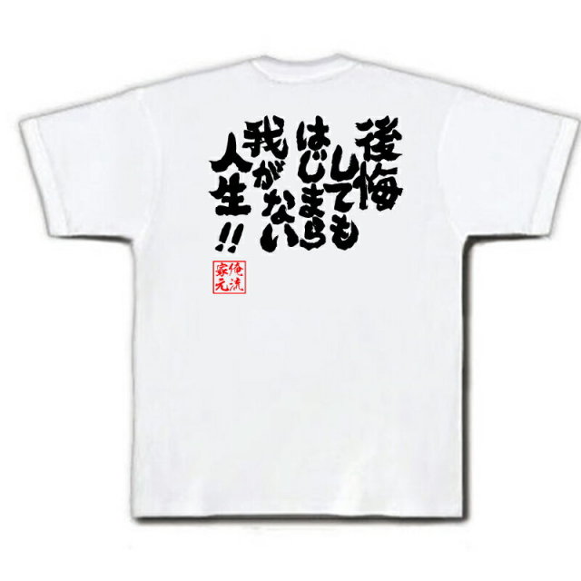 おもしろTシャツの俺流総本家|Tシャツ商品画像