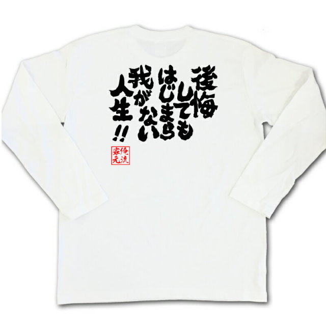 おもしろTシャツの俺流総本家|Tシャツ商品画像