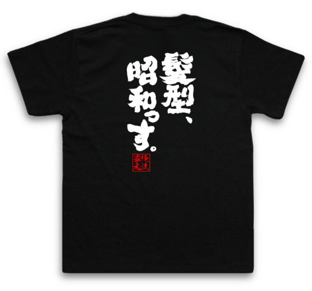 おもしろTシャツの俺流総本家|Tシャツ商品画像