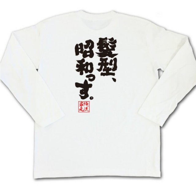 おもしろTシャツの俺流総本家|Tシャツ商品画像