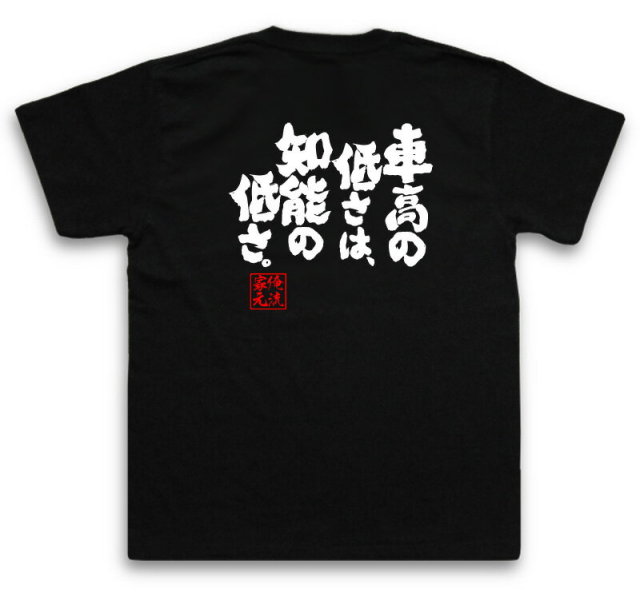 おもしろTシャツの俺流総本家|Tシャツ商品画像