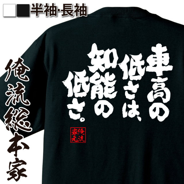 新品未使用　車高の低さは知能の低さ　Tシャツ　黒　Lサイズ おもしろTシャツ 車高の低さは知能の低さ ギフト プレゼント 面白