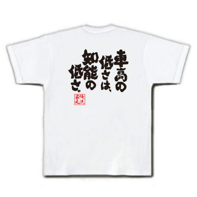 おもしろTシャツの俺流総本家|Tシャツ商品画像