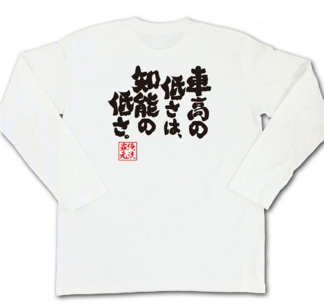 おもしろTシャツの俺流総本家|Tシャツ商品画像