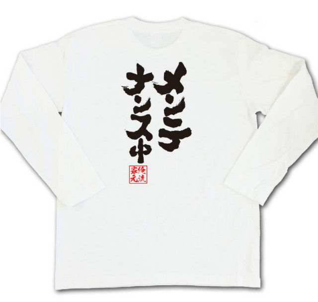 おもしろTシャツの俺流総本家|Tシャツ商品画像