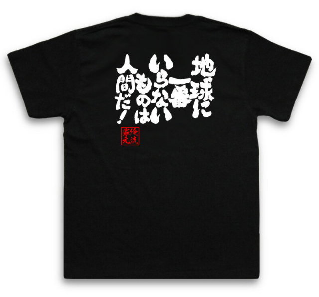 おもしろTシャツの俺流総本家|Tシャツ商品画像