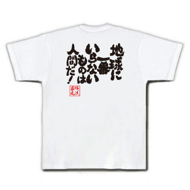 おもしろTシャツの俺流総本家|Tシャツ商品画像