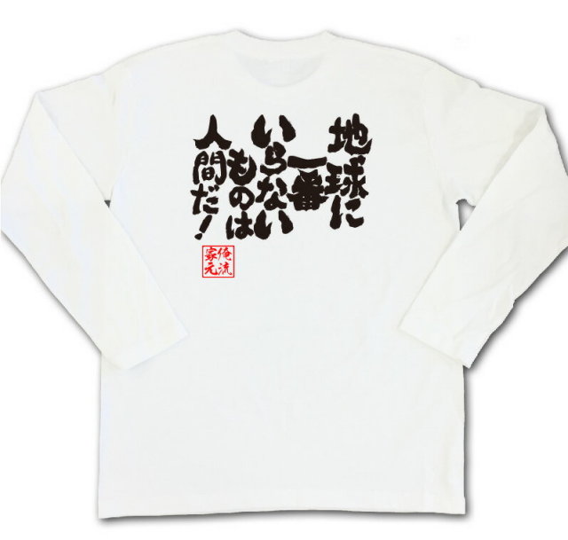 おもしろTシャツの俺流総本家|Tシャツ商品画像