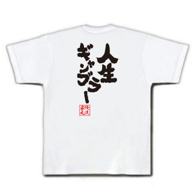 おもしろTシャツの俺流総本家|Tシャツ商品画像