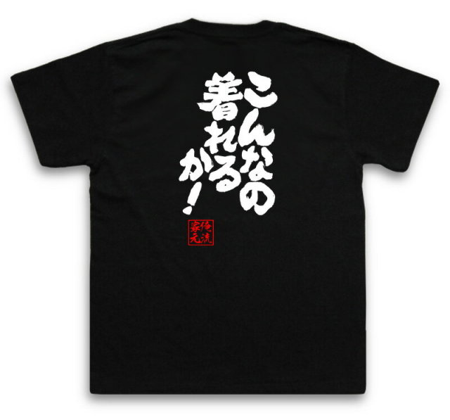 おもしろTシャツの俺流総本家|Tシャツ商品画像