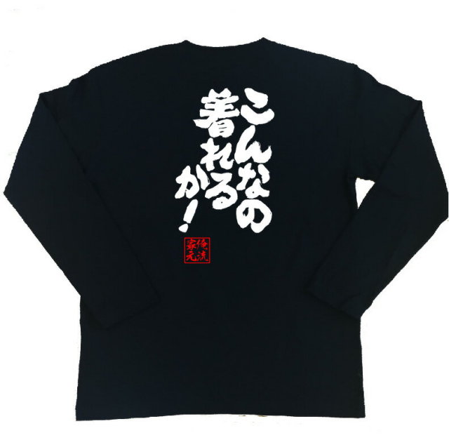 おもしろTシャツの俺流総本家|Tシャツ商品画像