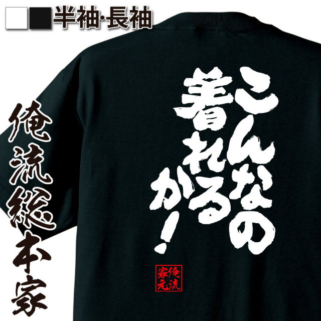 おもしろTシャツの俺流総本家|Tシャツ商品画像